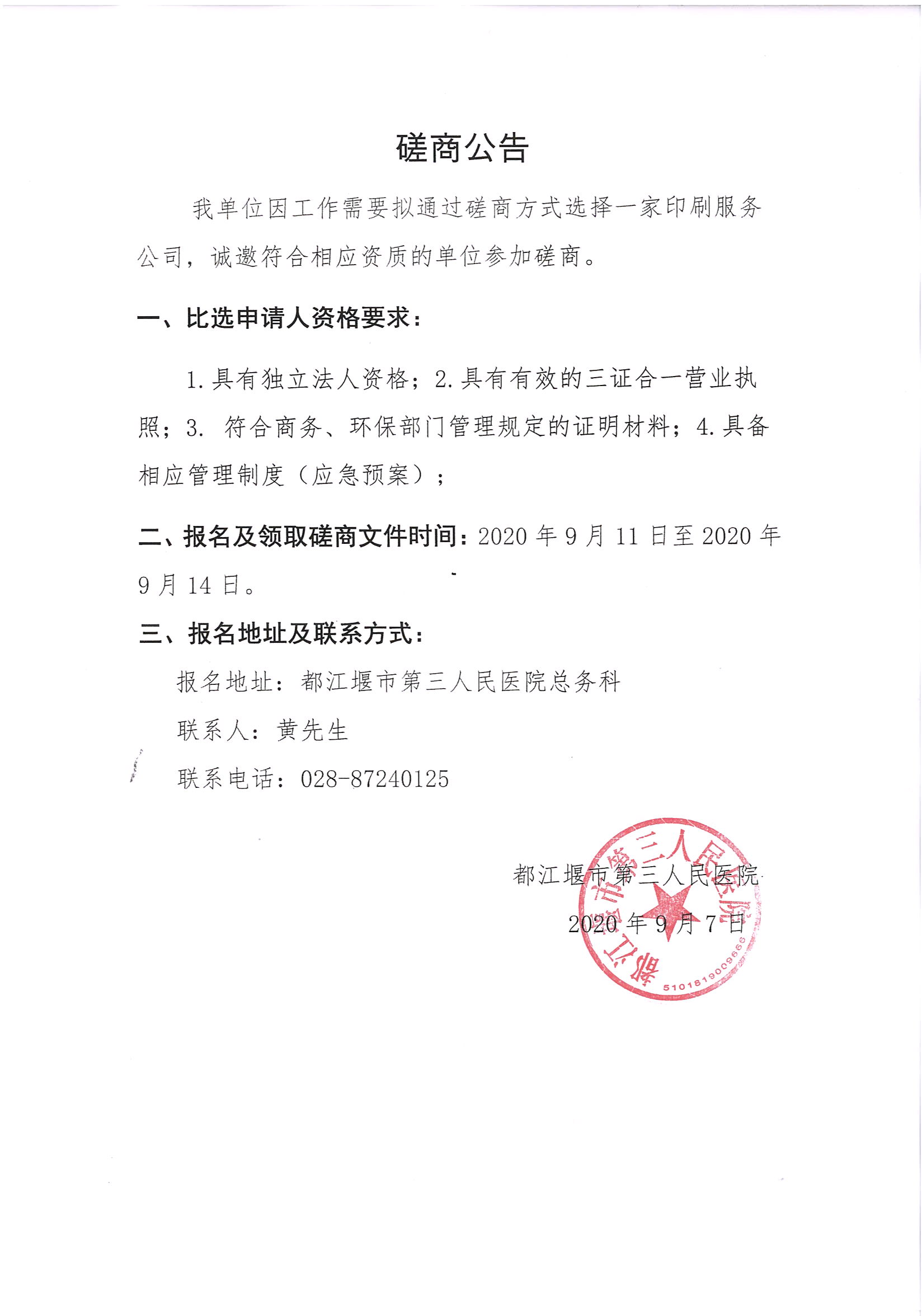 印刷服务磋商公告.jpg