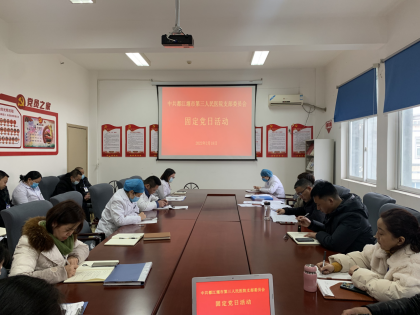 07期市三医院开展固定党日学习党史书记讲党课2-18239.png