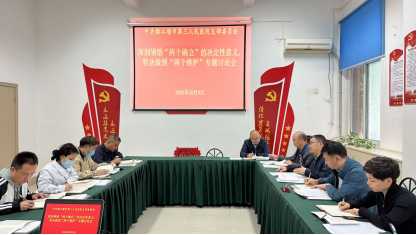45期市三医院开展主题教育领导干部第一次“两个确立”研讨会10-8441.png